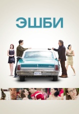 Постер к фильму Эшби 2015