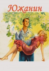 Постер к фильму Южанин 1945
