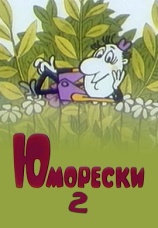 Постер к фильму Юморески 2 1974