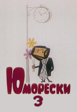 Постер к фильму Юморески 3 1974