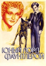 Постер к фильму Юный лорд Фаунтлерой 1936