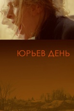 Постер к фильму Юрьев день 2008