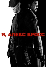 Постер к фильму Я, Алекс Кросс 2012