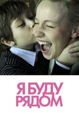 Постер к фильму Я буду рядом 2012