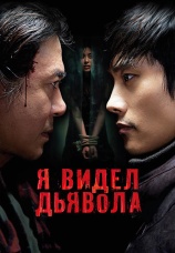 Постер к фильму Я видел дьявола 2010