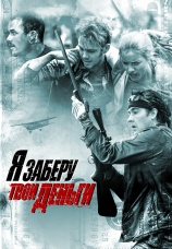 Постер к фильму Я заберу твои деньги 2017