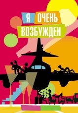 Постер к фильму Я очень возбужден 2013