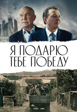Постер к фильму Я подарю тебе победу 2019