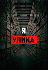 Постер к фильму Я улика 2018