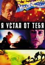 Постер к фильму Я устал от тебя 2011