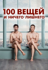 Постер к фильму 100 вещей и ничего лишнего 2018