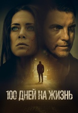 Постер к фильму 100 дней на жизнь 2019