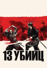 Постер к фильму 13 убийц 2010