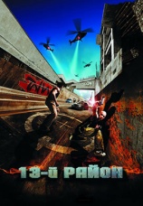 Постер к фильму 13-й район 2004