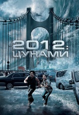 Постер к фильму 2012: Цунами 2009