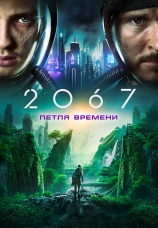 Постер к фильму 2067: Петля времени 2020