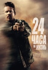 Постер к фильму 24 часа на жизнь 2017