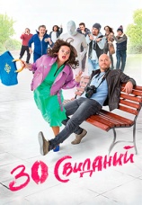 Постер к фильму 30 свиданий 2015