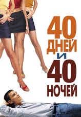 Постер к фильму 40 дней и 40 ночей 2002