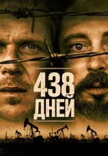 Постер к фильму 438 дней 2019