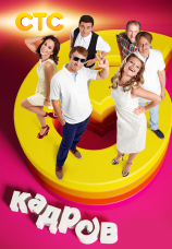 Постер к фильму 6 кадров — 5 лет! Юбилейный концерт 2006