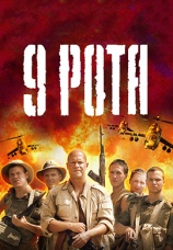 Постер к фильму 9 рота 2005