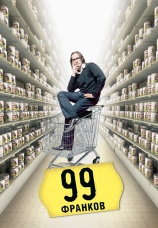 Постер к фильму 99 франков 2007