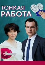 Постер к сериалу Тонкая работа 2021