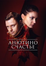Постер к сериалу Анютино счастье 2013