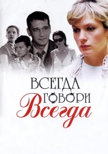 Постер к сериалу Всегда говори всегда 2003