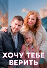 Постер к сериалу Хочу тебе верить 2021