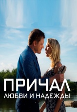 Постер к сериалу Причал любви и надежды 2013