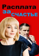 Постер к сериалу Расплата за счастье 2016