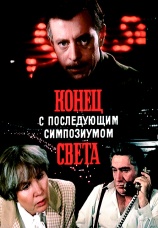 Постер к сериалу Конец света с последующим симпозиумом 1986