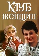 Постер к сериалу Клуб женщин 1987