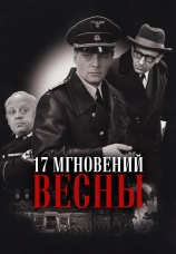 Постер к сериалу Семнадцать мгновений весны 1973
