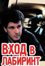 Постер к сериалу Вход в лабиринт 1989