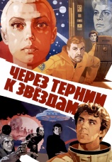 Постер к сериалу Через тернии к звездам (1980) 1980