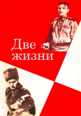 Постер к сериалу Две жизни (1961) 1961
