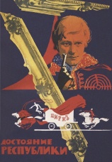 Постер к сериалу Достояние республики 1971
