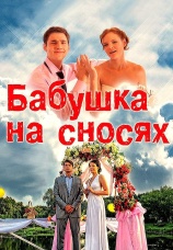 Постер к сериалу Бабушка на сносях 2011