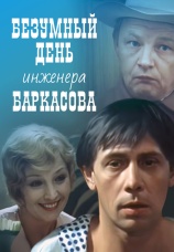 Постер к сериалу Безумный день инженера Баркасова 1982