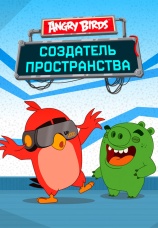 Постер к сериалу Angry Birds. Создатель пространства 2019