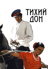 Постер к сериалу Тихий Дон (1957) 1957