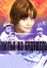 Постер к сериалу Гостья из будущего 1984