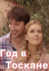 Постер к сериалу Год в Тоскане 2014