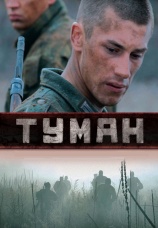 Постер к сериалу Туман 2010