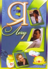 Постер к сериалу Я лечу 2008