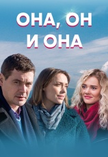 Постер к сериалу Она, он и она 2021