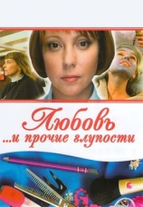 Постер к сериалу Любовь и прочие глупости 2010